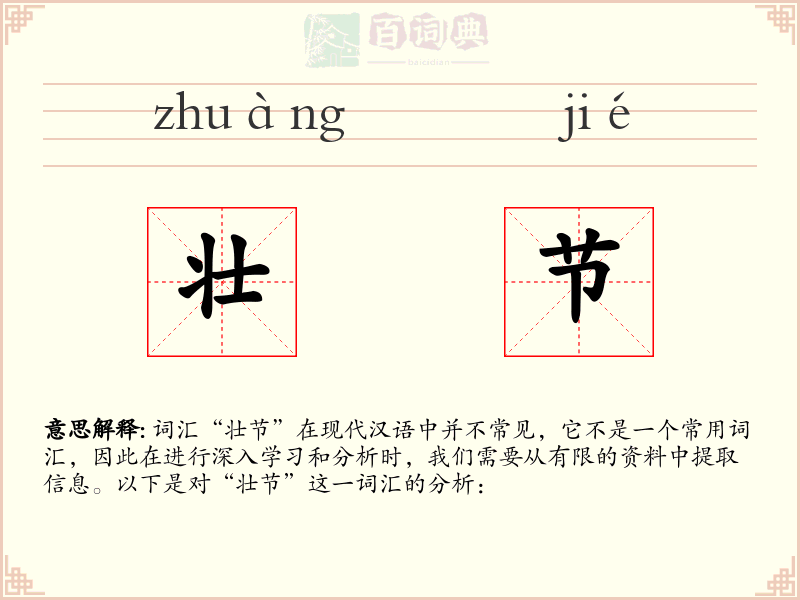 壮节