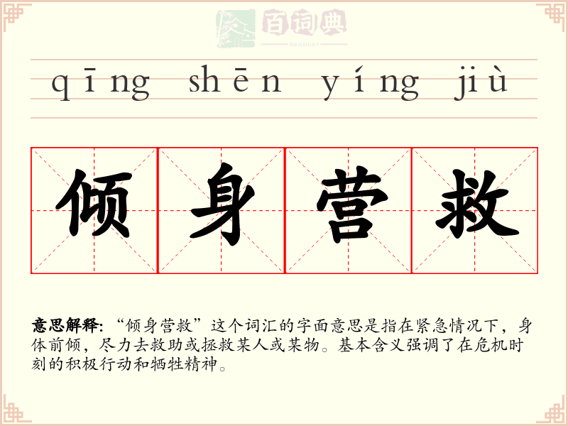 倾身营救