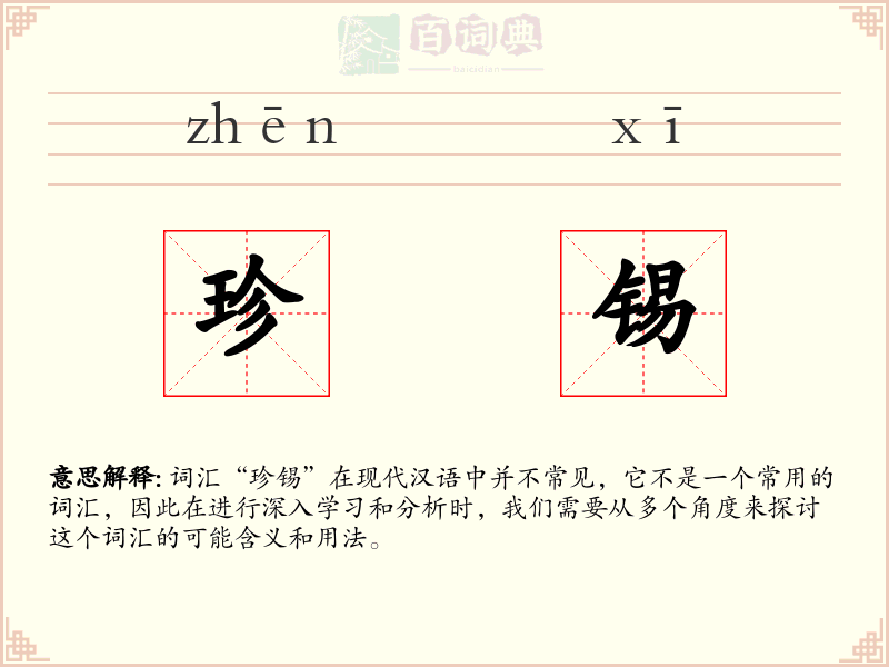 珍锡