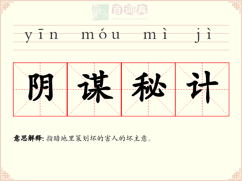 阴谋秘计