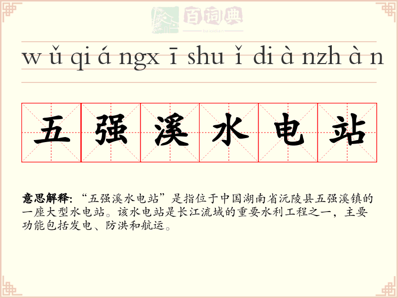 五强溪水电站