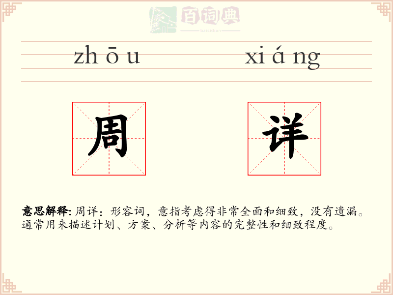 周详