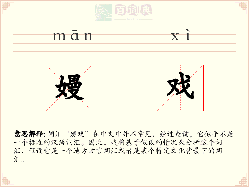 嫚戏