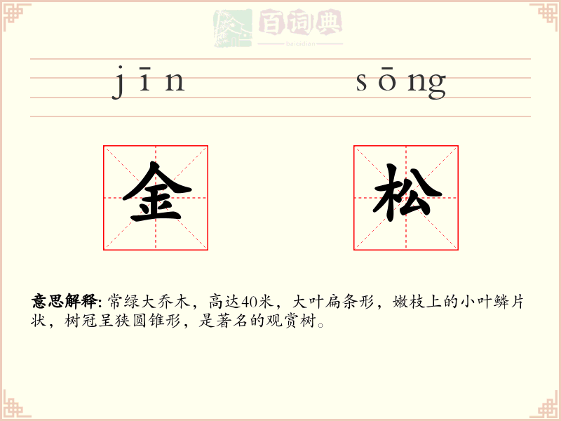 金松