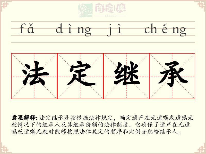 法定继承
