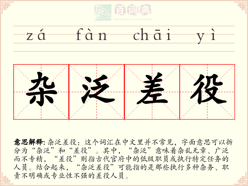 杂泛差役