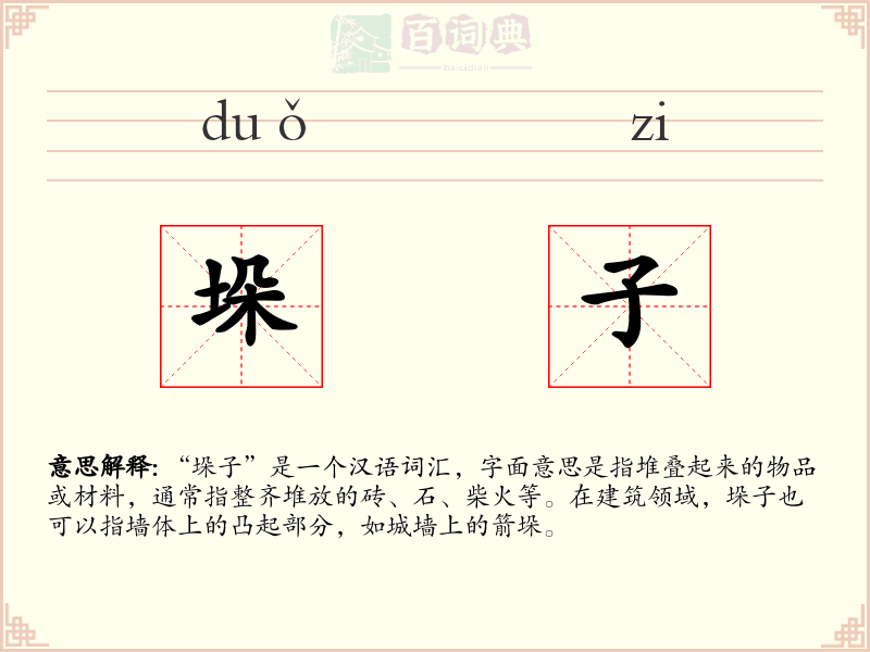 垛子