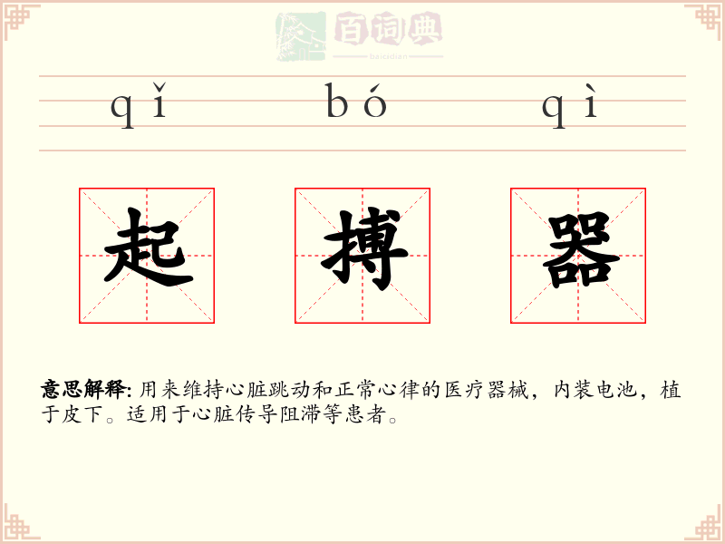起搏器