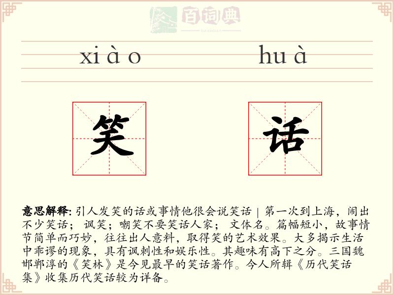 笑话