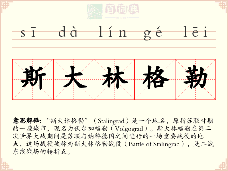 斯大林格勒