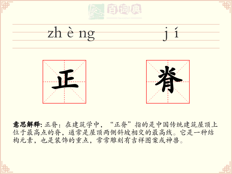 正脊