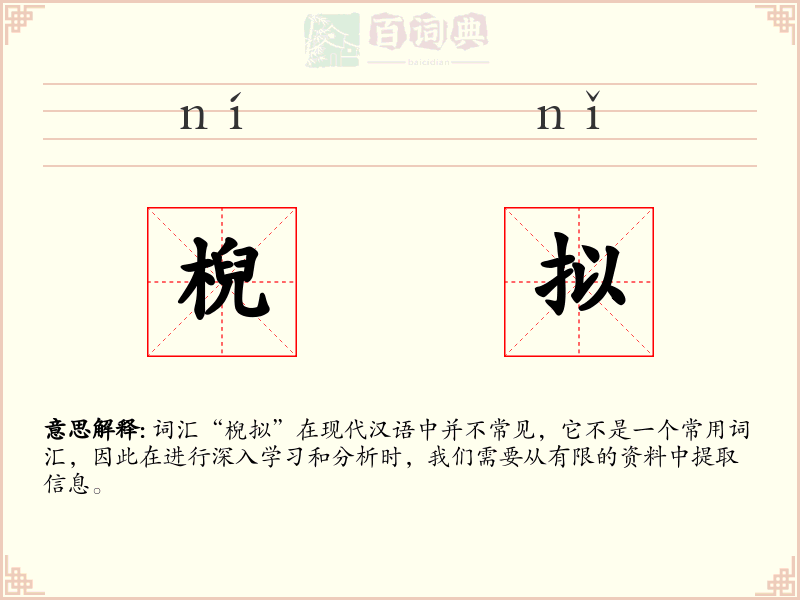 棿拟
