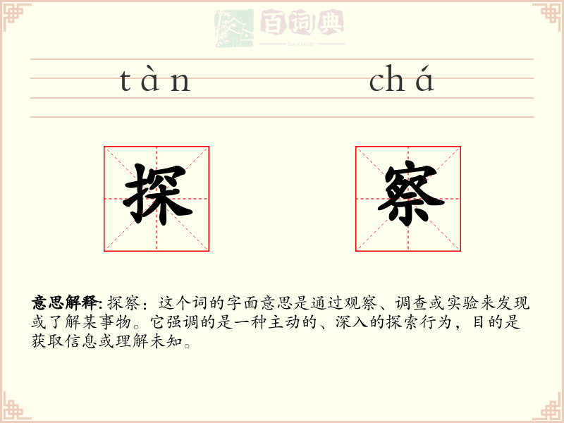 探察