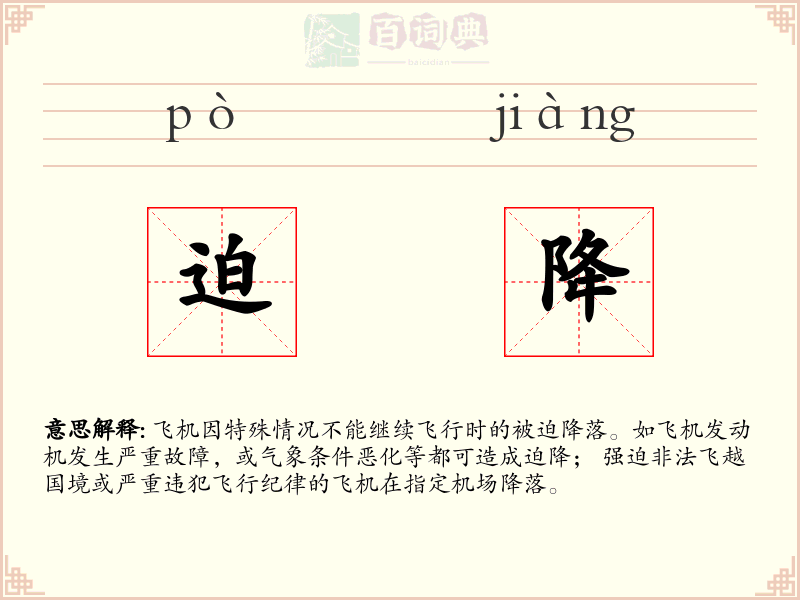 迫降