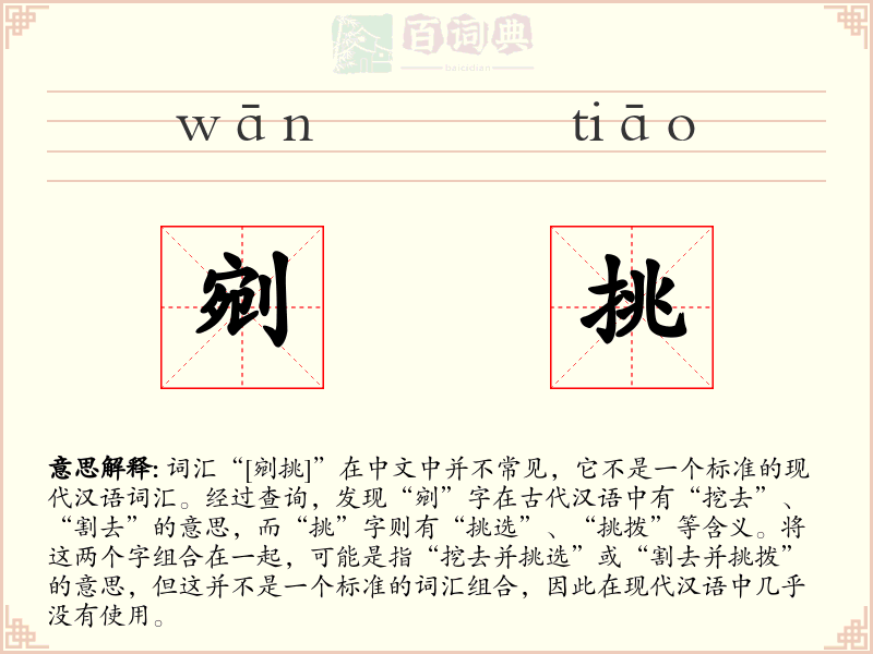 剜挑