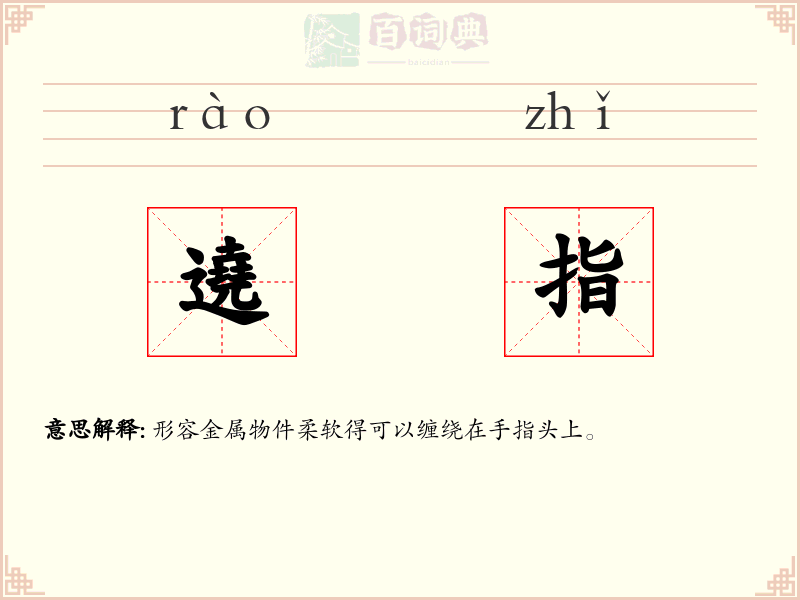 遶指