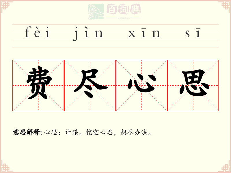 费尽心思