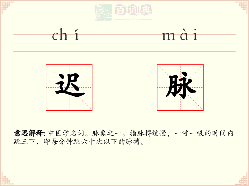 迟脉
