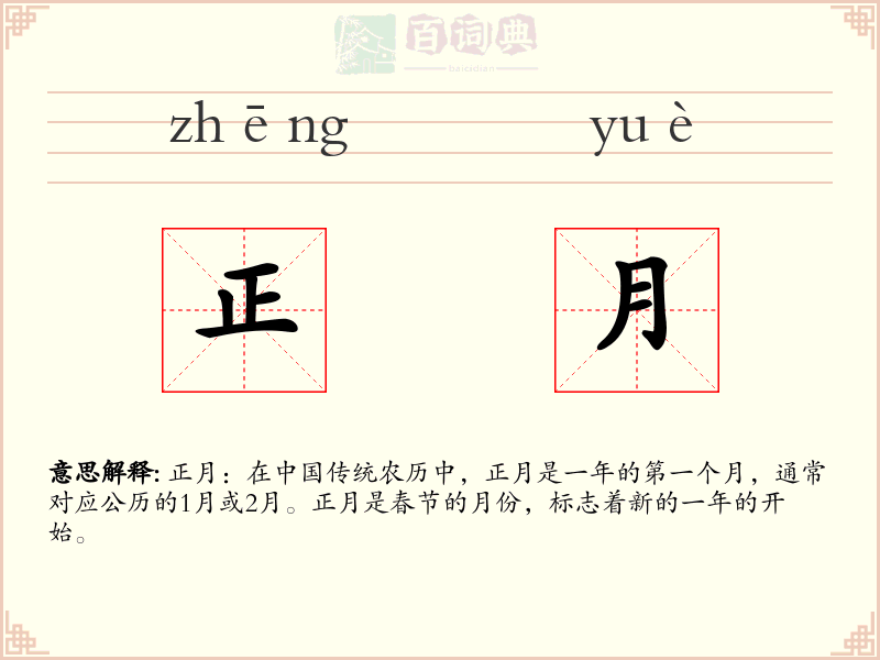正月