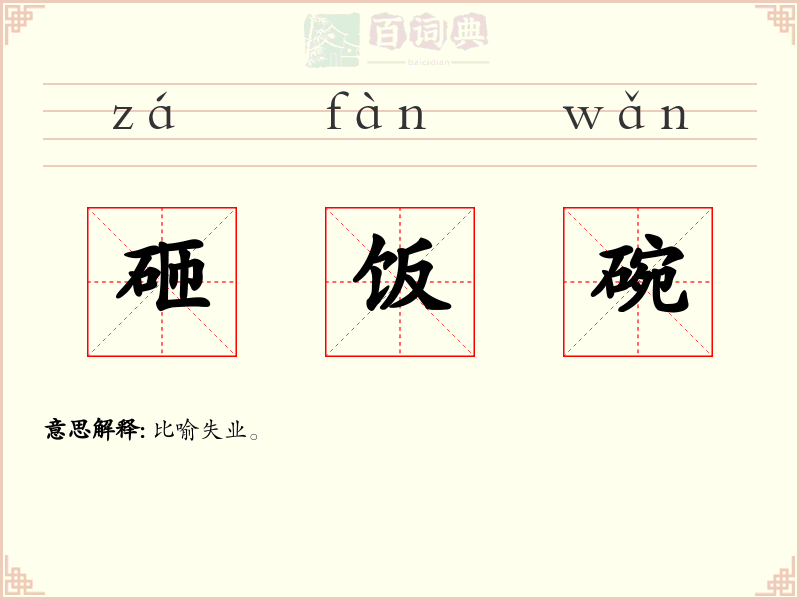 砸饭碗