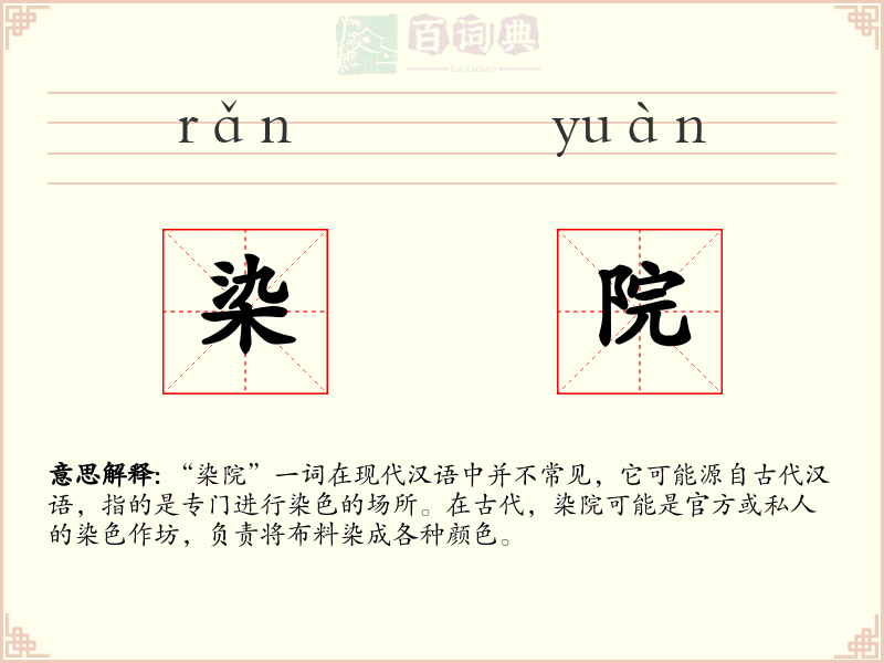 染院