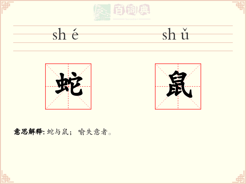 蛇鼠