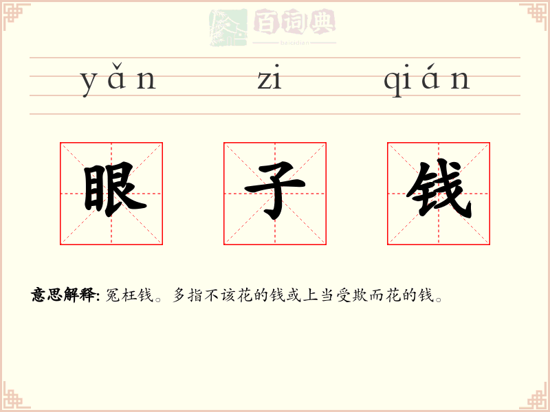 眼子钱