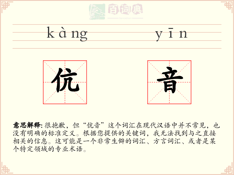 伉音
