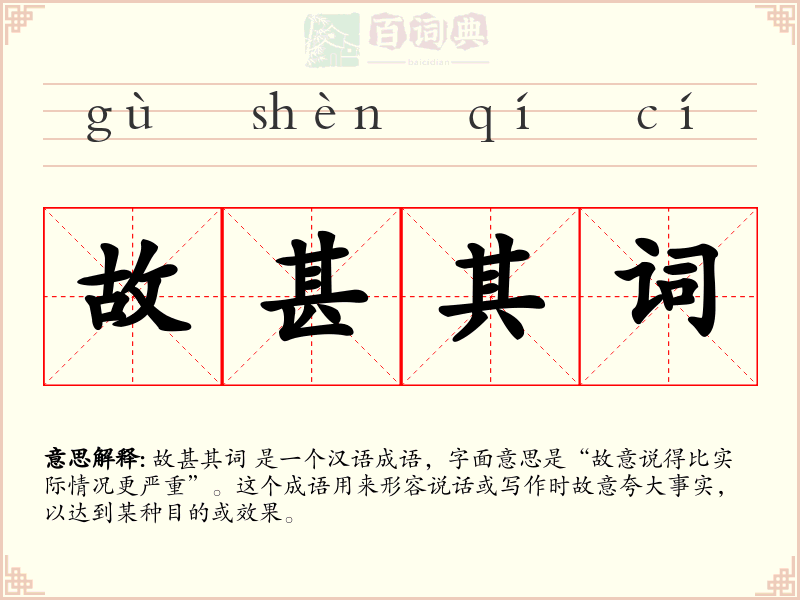 故甚其词