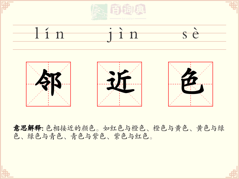 邻近色