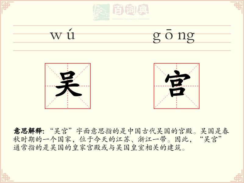 吴宫