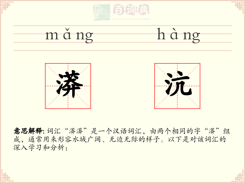 漭沆