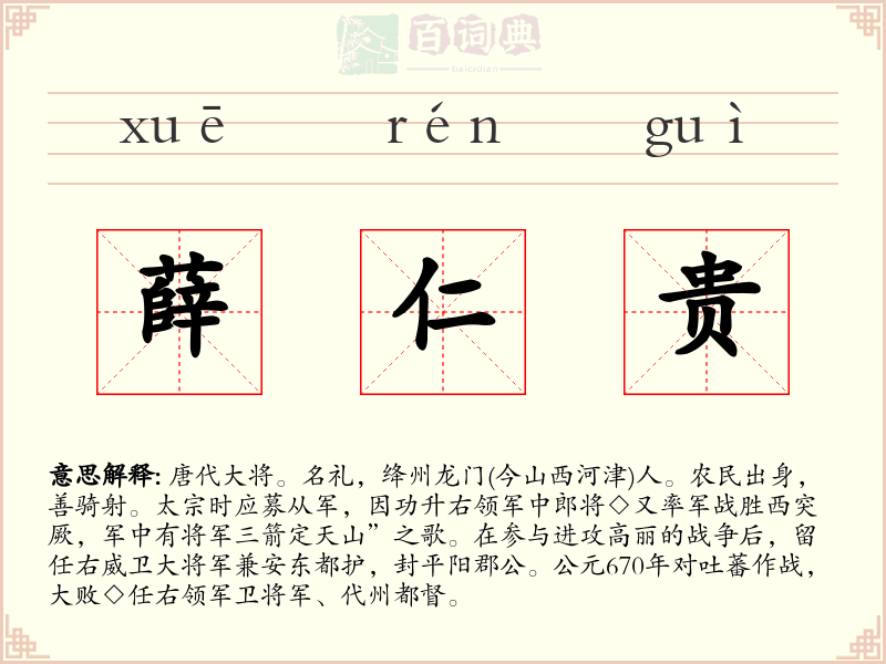 薛仁贵