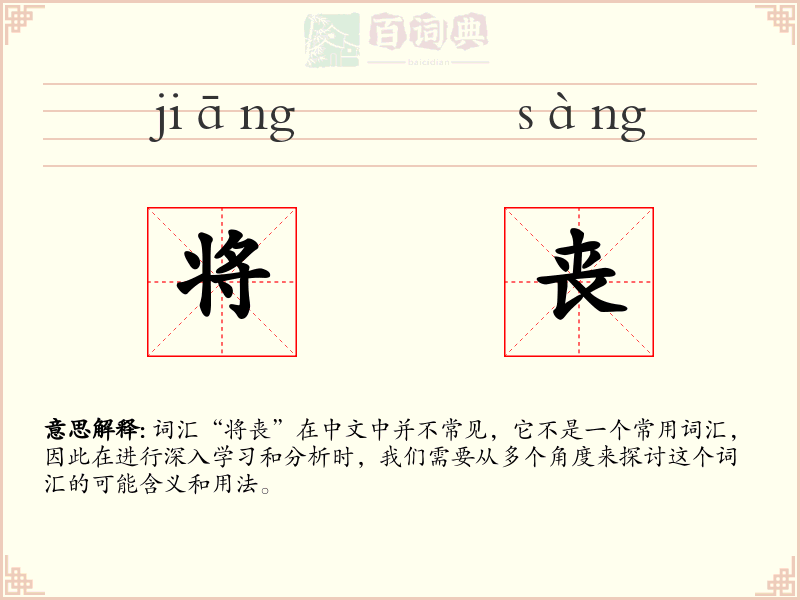 将丧