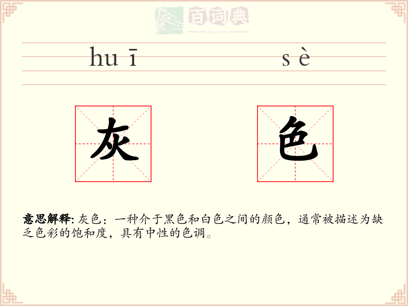灰色