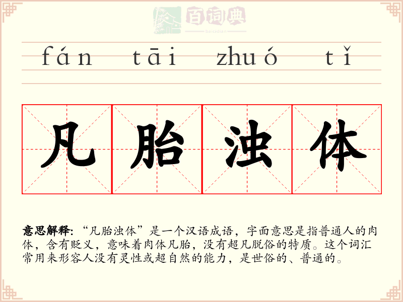 凡胎浊体