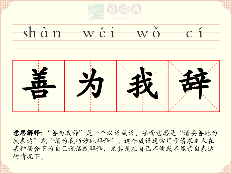 善为我辞