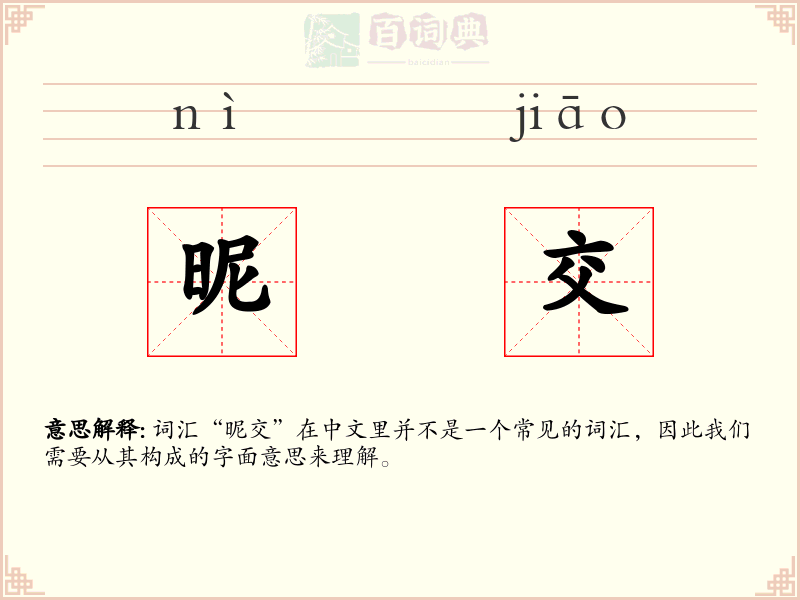昵交