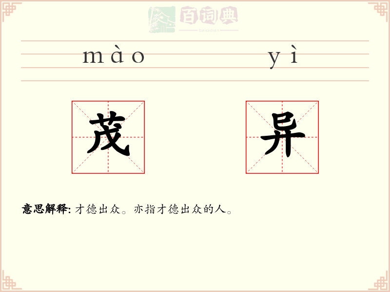 茂异