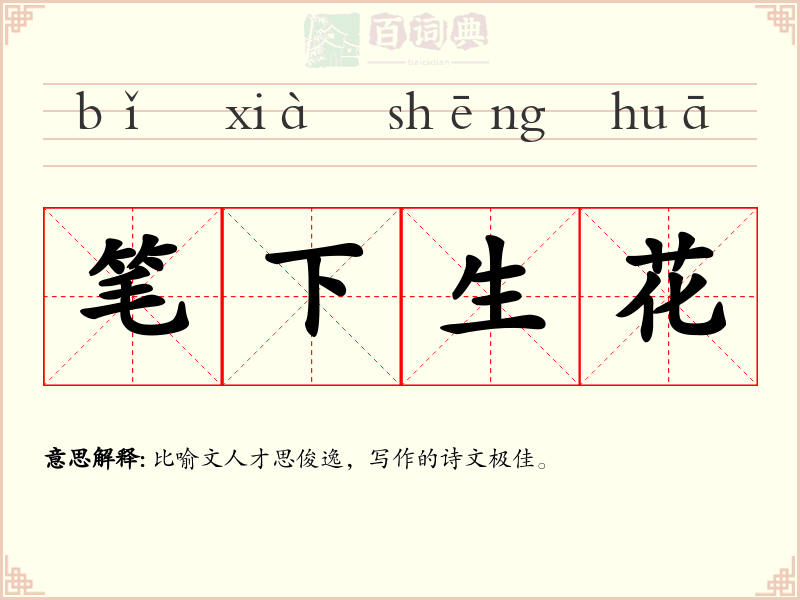 笔下生花
