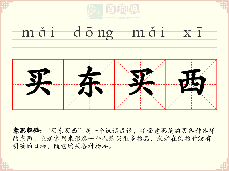 买东买西