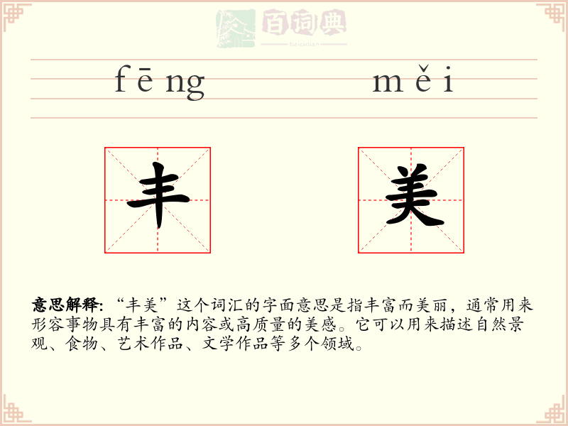 丰美