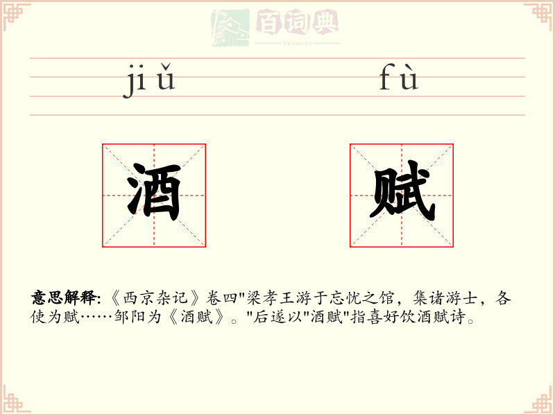 酒赋