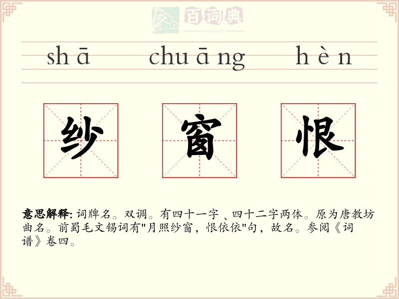 纱窗恨