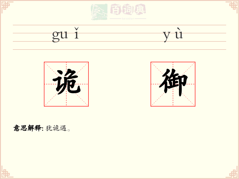诡御