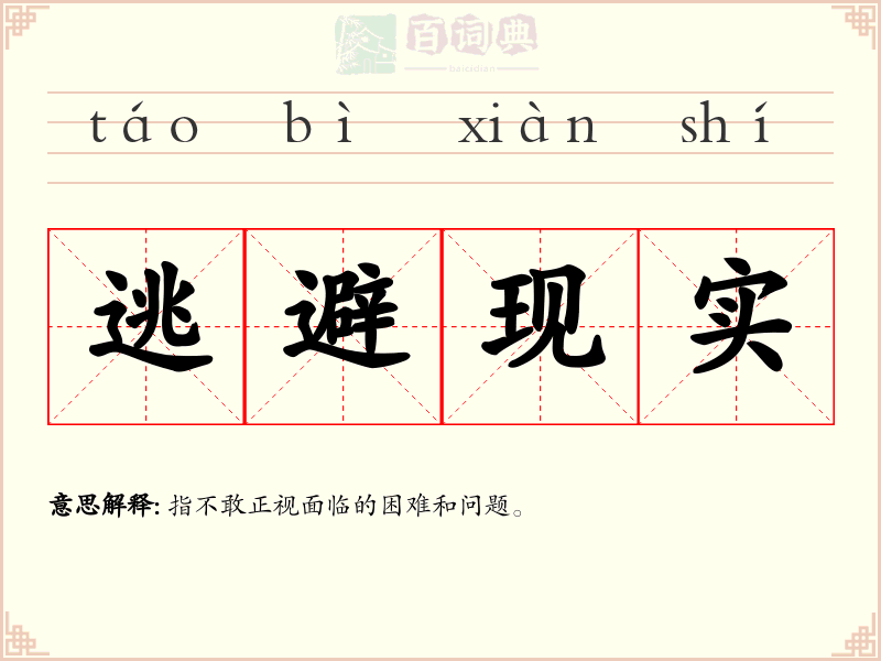 逃避现实