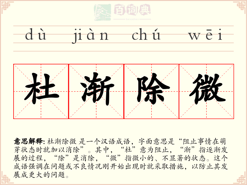 杜渐除微