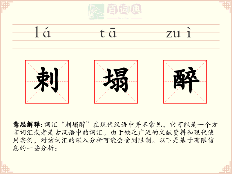剌塌醉