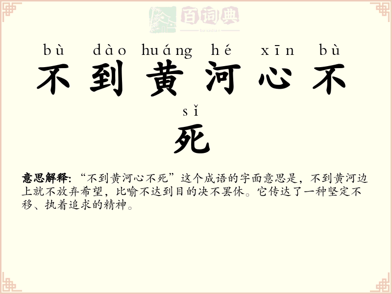 不到黄河心不死