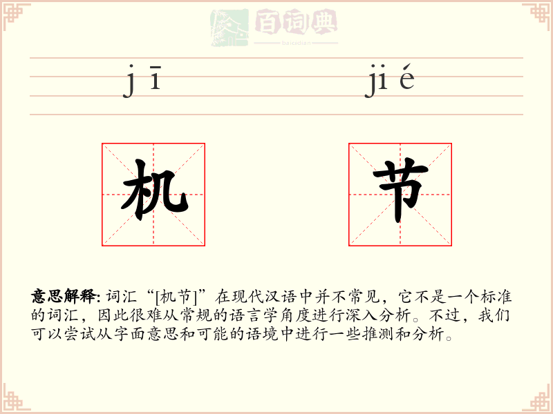 机节